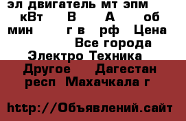 эл.двигатель мт4эпм, 3,5 кВт, 40 В, 110 А, 150 об/мин., 1999г.в., рф › Цена ­ 30 000 - Все города Электро-Техника » Другое   . Дагестан респ.,Махачкала г.